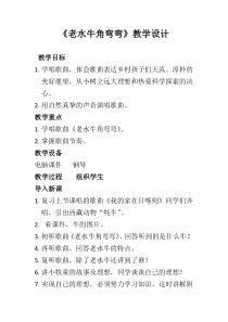音乐【冀少版】三年级上册《老水牛角弯弯》教学设计1