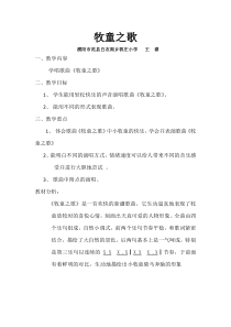 音乐【冀少版】三年级上册《牧童之歌 童声合唱》教学设计2