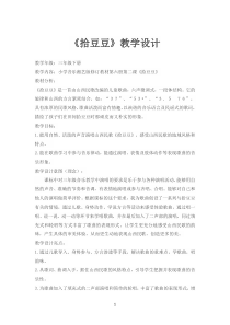 音乐【冀少版】三年级上册《拾豆豆》教学设计1