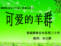 音乐【冀少版】三年级上册《可爱的羊群》PPT课件1