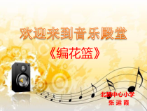 音乐【冀少版】三年级上册《编花篮 女声独唱》PPT课件3