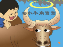 音乐【冀少版】三年级上册《老水牛角弯弯》PPT课件2