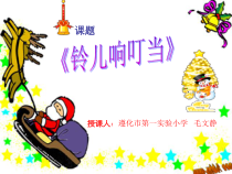 音乐【冀少版】三年级上册《铃儿响叮当 童声合唱》PPT课件1