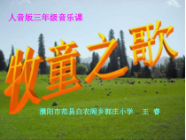 音乐【冀少版】三年级上册《牧童之歌 童声合唱》PPT课件2