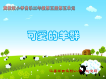 音乐【冀少版】三年级上册《可爱的羊群》PPT课件2