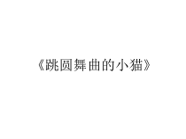音乐【冀少版】三年级上册《跳圆舞曲的小猫 管弦乐曲》PPT课件1