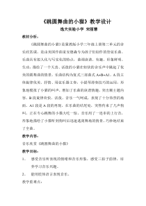 音乐【冀少版】三年级上册《跳圆舞曲的小猫 管弦乐曲》教学设计1