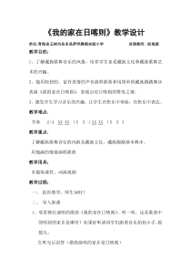 音乐【冀少版】三年级上册《我的家在日喀则》教学设计4