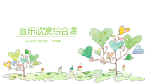 音乐【冀少版】三年级上册《跳圆舞曲的小猫 管弦乐曲》PPT课件3