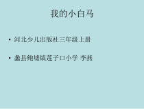 音乐【冀少版】三年级上册《我的小白马》PPT课件1