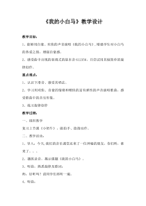 音乐【冀少版】三年级上册《我的小白马》教学设计1