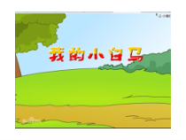 音乐【冀少版】三年级上册《我的小白马》PPT课件2