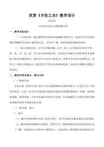 音乐【冀少版】三年级上册《喜唱丰收 二胡独奏曲》教学设计2