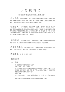 音乐【冀少版】三年级上册《小黑熊帮忙 歌表演》教学设计1