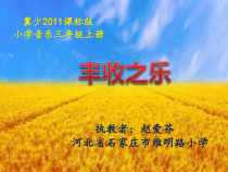 音乐【冀少版】三年级上册《喜唱丰收 二胡独奏曲》PPT课件1
