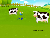 音乐【冀少版】三年级上册《小奶牛》PPT课件4