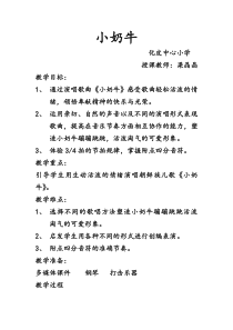 音乐【冀少版】三年级上册《小奶牛》教学设计1