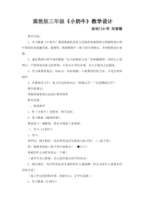 音乐【冀少版】三年级上册《小奶牛》教学设计2