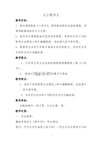 音乐【冀少版】三年级上册《小奶牛》教学设计3