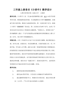音乐【冀少版】三年级上册《小奶牛》教学设计4