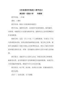 音乐【冀少版】三年级上册《在祖国怀抱里》教学设计1