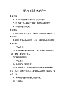 音乐【冀少版】三年级下册《贝壳之歌》教学设计1