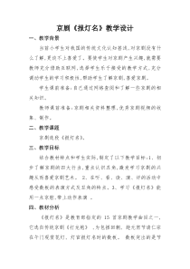 音乐【冀少版】三年级下册《报灯名 京剧《打龙袍》选段》教学设计2