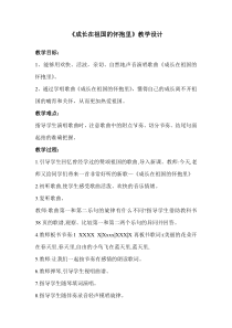 音乐【冀少版】三年级下册《成长在祖国的怀抱里》教学设计1