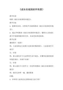 音乐【冀少版】三年级下册《成长在祖国的怀抱里》教学设计2