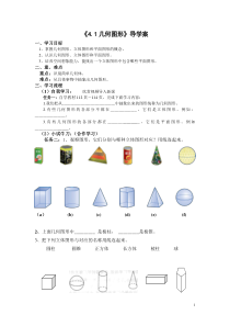 《4.1 几何图形》导学案-七年级上册数学湘教版