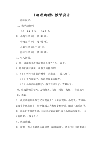 音乐【冀少版】三年级下册《嘀哩嘀哩》教学设计1