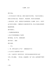 音乐【冀少版】三年级下册《大海啊，故乡 电影《大海在呼唤》主题曲 女声独唱》教学设计1