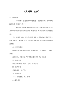 音乐【冀少版】三年级下册《大海啊，故乡 电影《大海在呼唤》主题曲 女声独唱》教学设计2