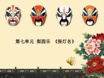 音乐【冀少版】三年级下册《报灯名 京剧《打龙袍》选段》PPT课件2