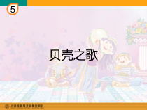 音乐【冀少版】三年级下册《贝壳之歌》PPT课件1