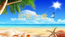 音乐【冀少版】三年级下册《贝壳之歌》PPT课件2