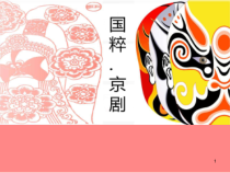 音乐【冀少版】三年级下册《报灯名 京剧《打龙袍》选段》PPT课件3