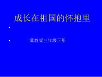 音乐【冀少版】三年级下册《成长在祖国的怀抱里》PPT课件1