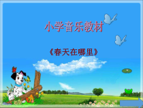 音乐【冀少版】三年级下册《嘀哩嘀哩》PPT课件2