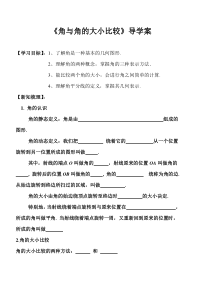 《4.3.1角与角的大小比较》导学案-七年级上册数学湘教版