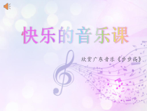 音乐【冀少版】三年级下册《步步高 广东音乐》PPT课件1