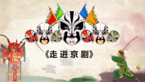 音乐【冀少版】三年级下册《京剧常识》PPT课件3