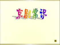 音乐【冀少版】三年级下册《京剧常识》PPT课件2