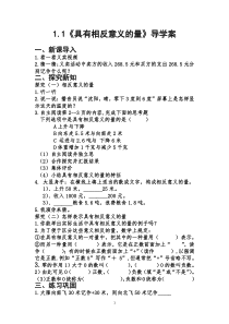 《1.1 具有相反意义的量》导学案-七年级上册数学湘教版