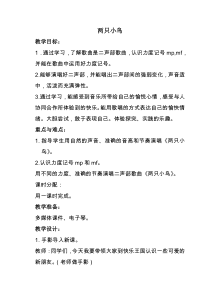 音乐【冀少版】三年级下册《两只小鸟》教学设计3