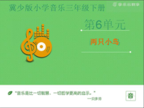 音乐【冀少版】三年级下册《两只小鸟》PPT课件4