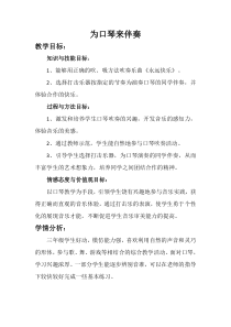 音乐【冀少版】三年级下册《为口琴来伴奏》教学设计1