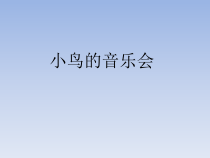 音乐【冀少版】三年级下册《小鸟的音乐会》PPT课件1
