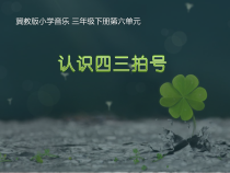 音乐【冀少版】三年级下册《拍号3／4》PPT课件1