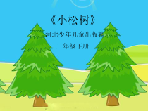 音乐【冀少版】三年级下册《小松树》PPT课件1